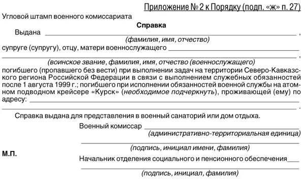 Справка в приложении. Справка форма приложение 2. Справка для военкомата. Справка в военный санаторий.