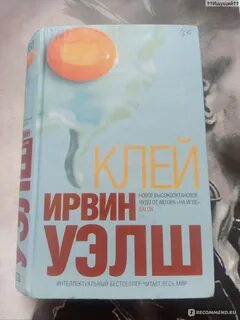Ирвин уэлш книги