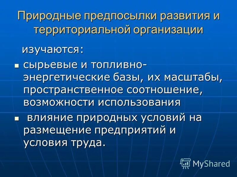 Природные причины суть. Природные предпосылки. Природные предпосылки для развития отрасли промышленности. Природные предпосылки для развития газовой отрасли. Природные предпосылки для развития добывающей отрасли.