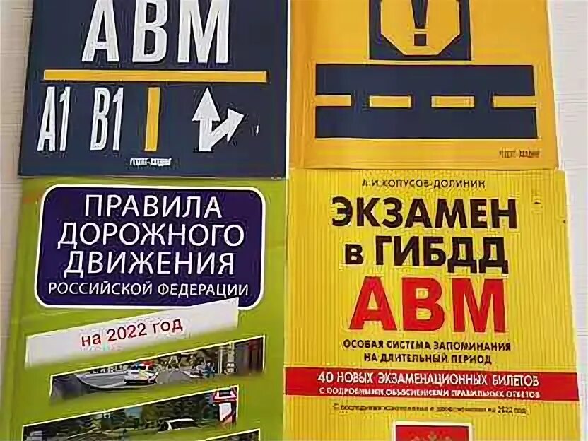 Книга экзаменационные билеты абм. Экзаменационные билеты авм 2022. Билеты пдд книга. Авм книга экзаменационные. Экзамены авм.