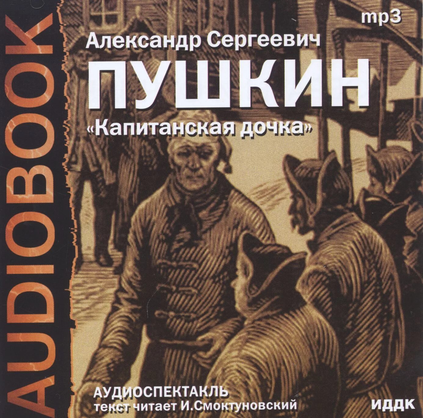 Аудиокниги читает смоктуновский. Пушкин "Капитанская дочка". Пушкин Капитанская дочка аудиокнига. Капитанская дочка аудиокнига. Пушкин Капитанская дочка книга.