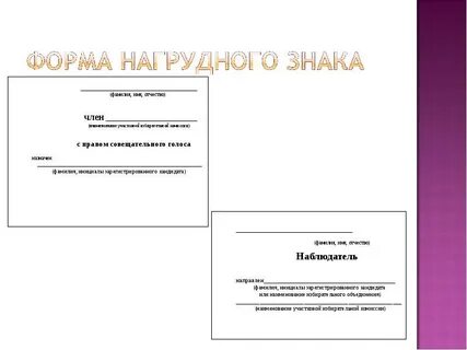 Выборы с правом совещательного голоса