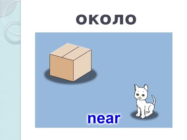 Preposition near. Предлог next to. Near предлог. Около это предлог. Near предлог в английском.