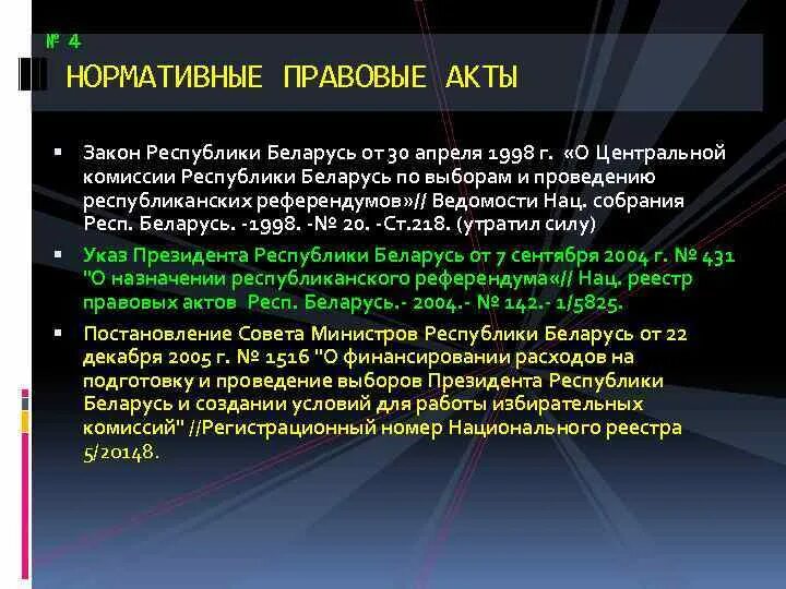 Правовые акты совета министров. Республика Беларусь нормативно правовой акт. Правовые последствия референдума.