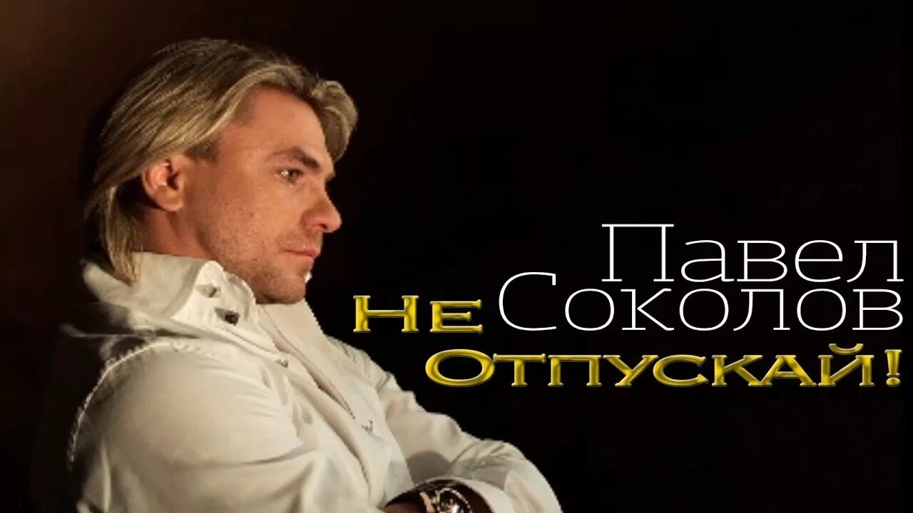 Соколов скоро. Павел Соколов обложка. Павел Соколов на концерте «на-на». Павел Соколов не отпускай. Павел Соколов клипы.