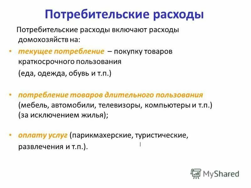 Потребительские расходы c