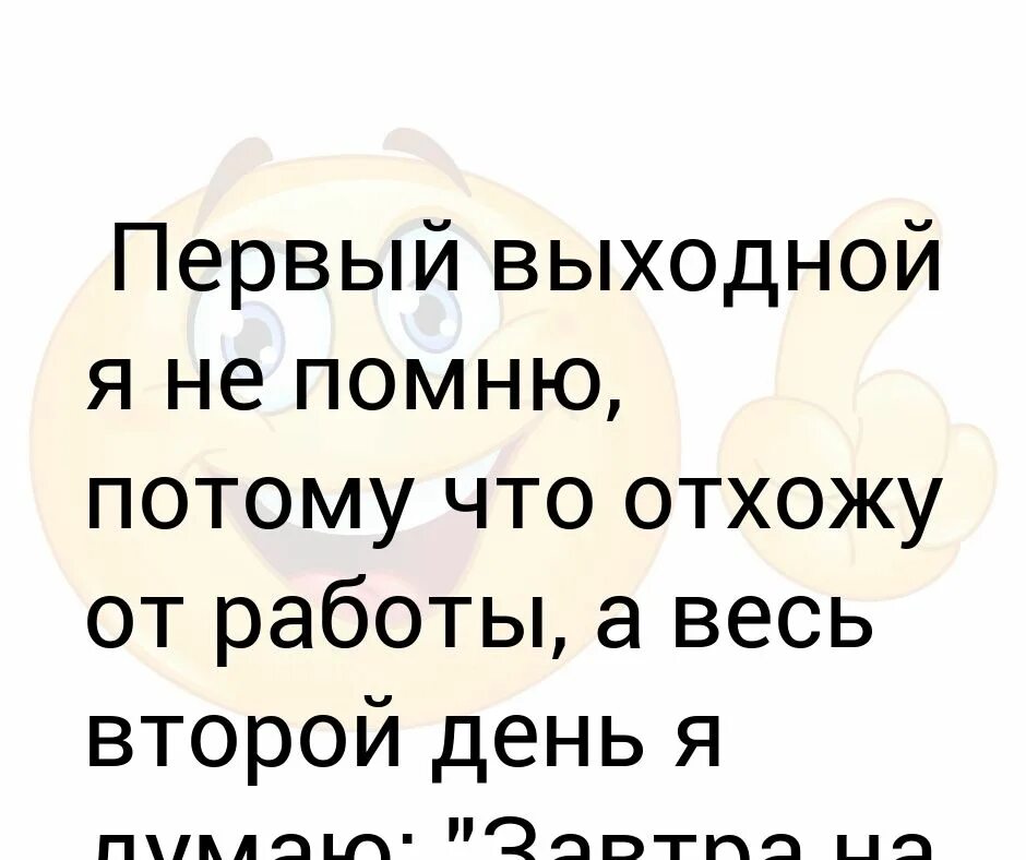 Потому что я забывала есть. Первый выходной я не помню потому что отхожу от работы. Первый выходной я не помню потому что отхожу от работы а второй думаю. Первый день я помню,потому что. Картинка первый выходной я не помню.