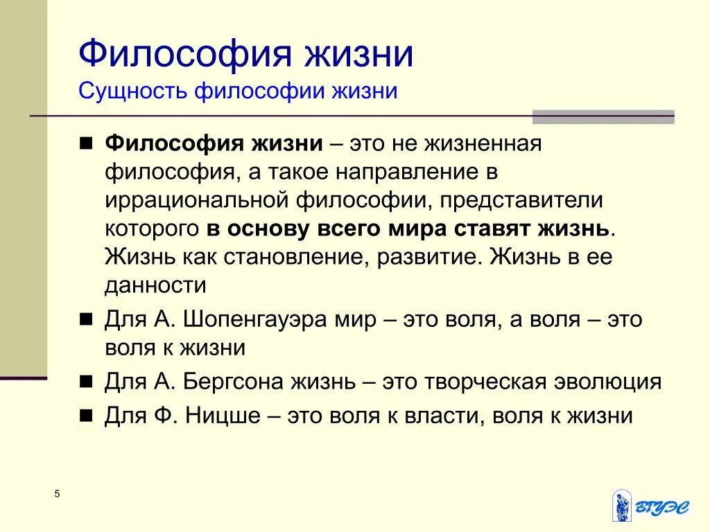 Как понять философский. Философия жизни. Философия жизни основные понятия. Философия жизни это в философии. Философия жизни кратко.