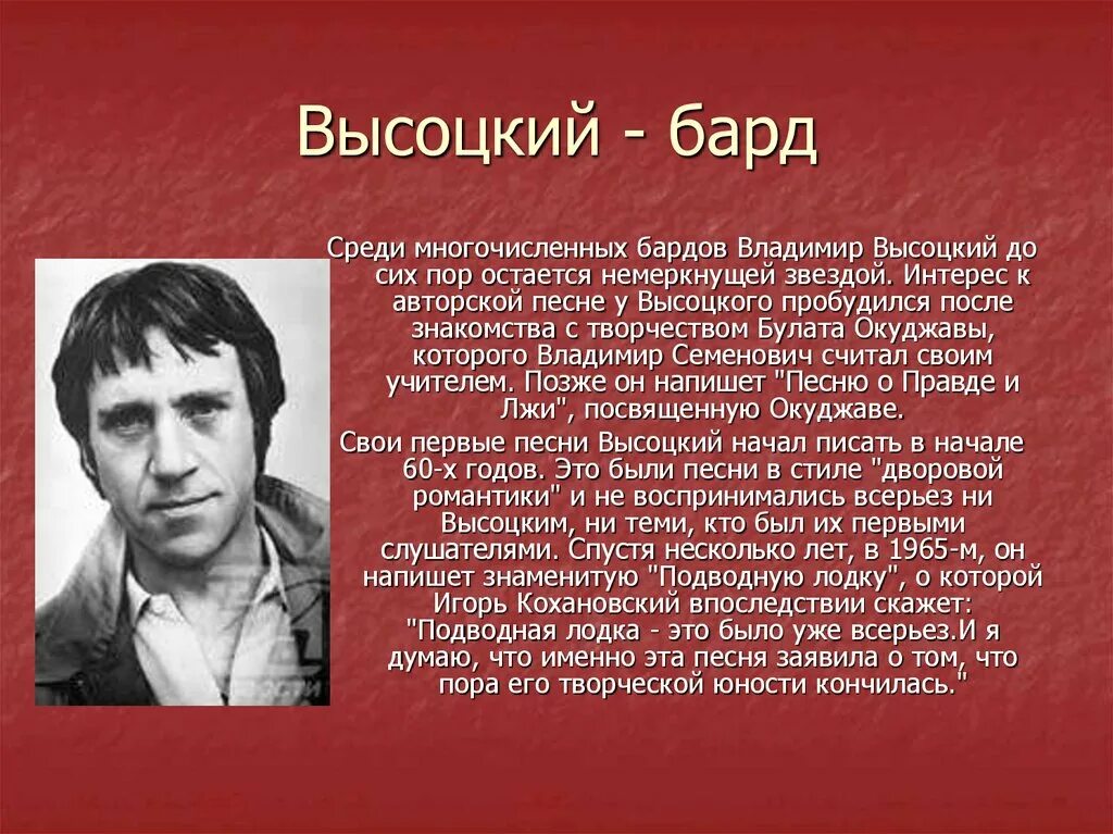 Высоцкий урок литературы 6 класс. Сообщение о Барде Владимире высоцком. Высоцкий поэт бард. Презентация о Владимире высоцком.