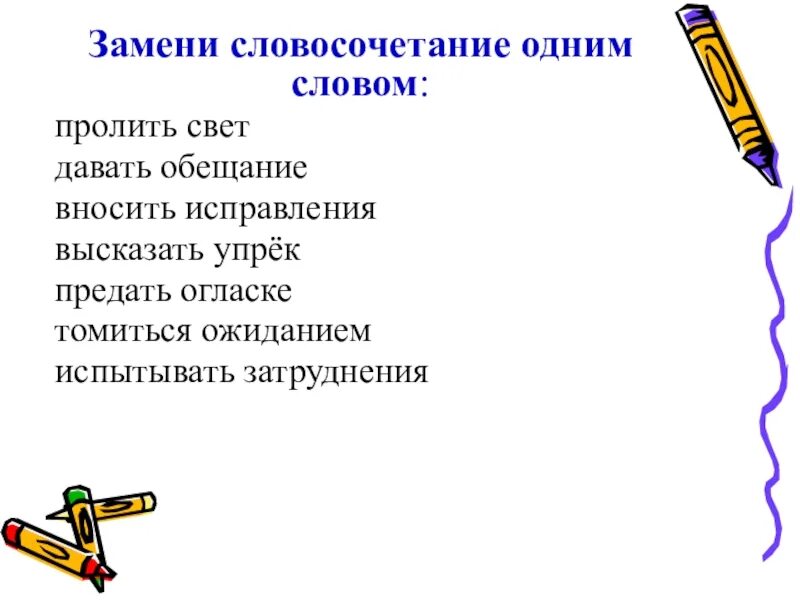 Словосочетание слова предать. Заменить словосочетание одним словом. Предать огласке. Придавать огласке или предавать. Придать огласке или предать огласке.