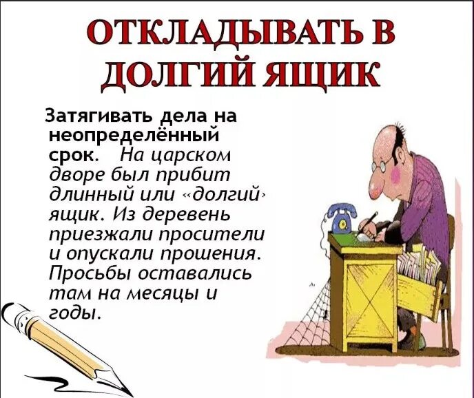 Что значит копишь. Отложить в долгий ящик фразеологизм. Отложить в долгий ящик. Отложить в долгий ящик значение фразеологизма. Отложить дело в долгий ящик фразеологизм.