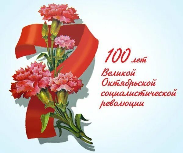 С днем революции 7 ноября картинки. С днем Октябрьской революции. С днём Октябрьской революции открытки. Красивые открытки с днем революции. День 7 ноября 100 лет.