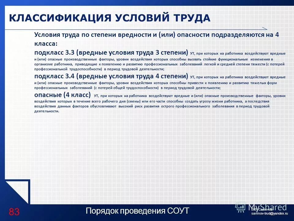 Классификация условий труда. Классификация условий труда по степени вредности и опасности. Подкласс 3.3 (вредные условия труда 3 степени). Класс условий труда 3.1 п. 5.1.