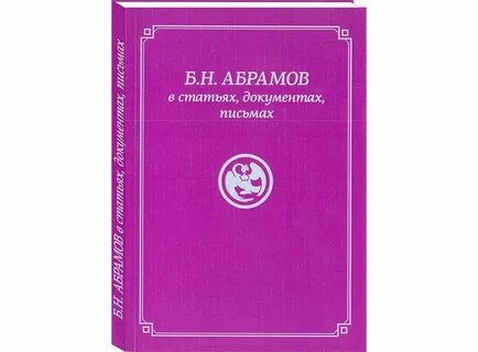Б абрамов