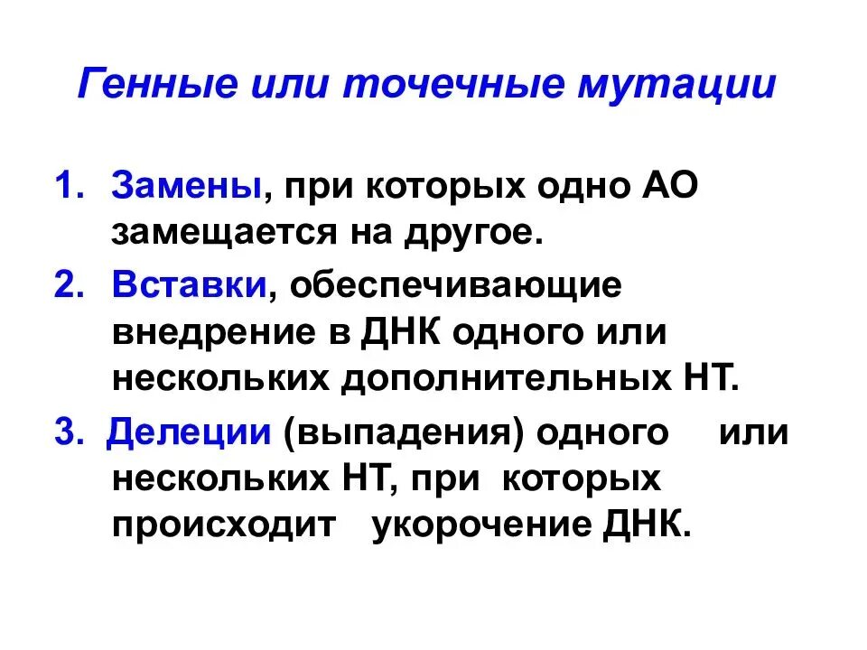 Какие происходят генные мутации. Точечная мутация. точечные мутации днк. типы генных мутаций. генные или точковые мутации.