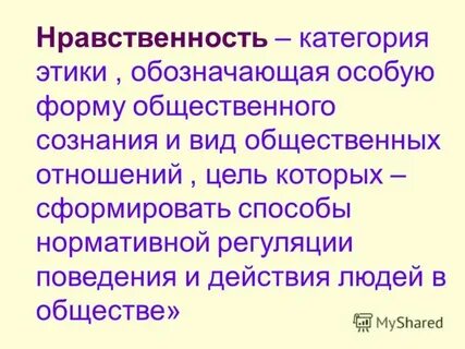 Всякой общественной форме собственности соответствует своя мораль