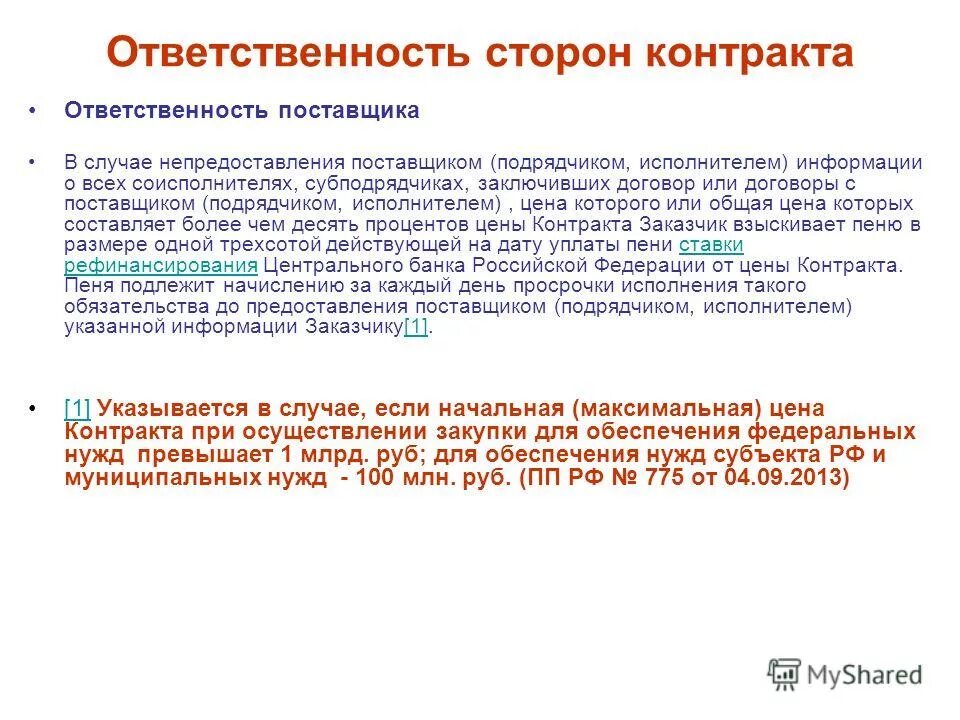 При исполнении контракта перемена поставщика подрядчика исполнителя