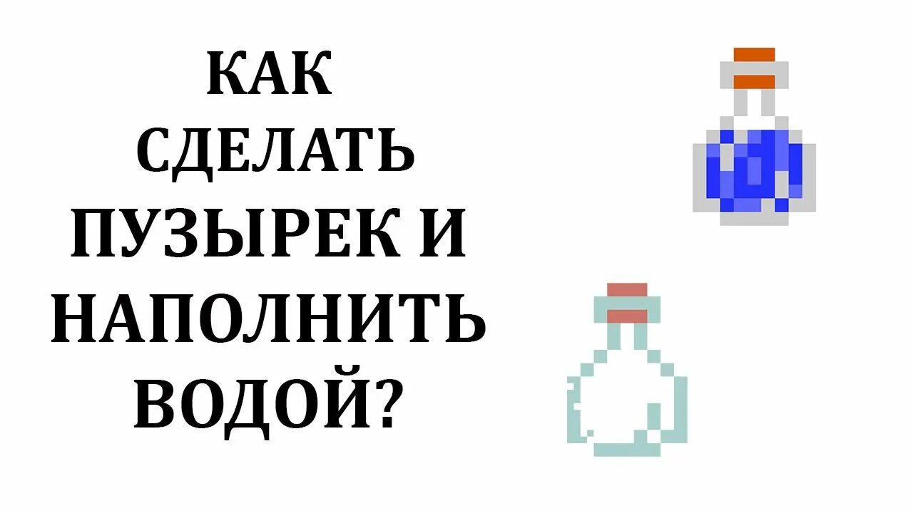 Как делаются пузырьки. Как сделать пузырек. как сделать пузырьки в воде в майнкрафте.