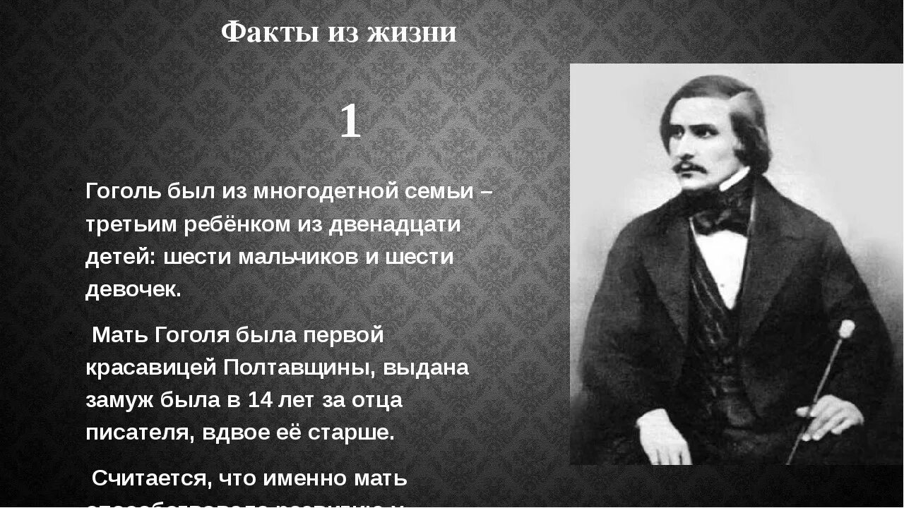Факты о Гоголе. Факты о жизни Гоголя.