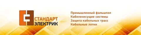 Стандарт электрик