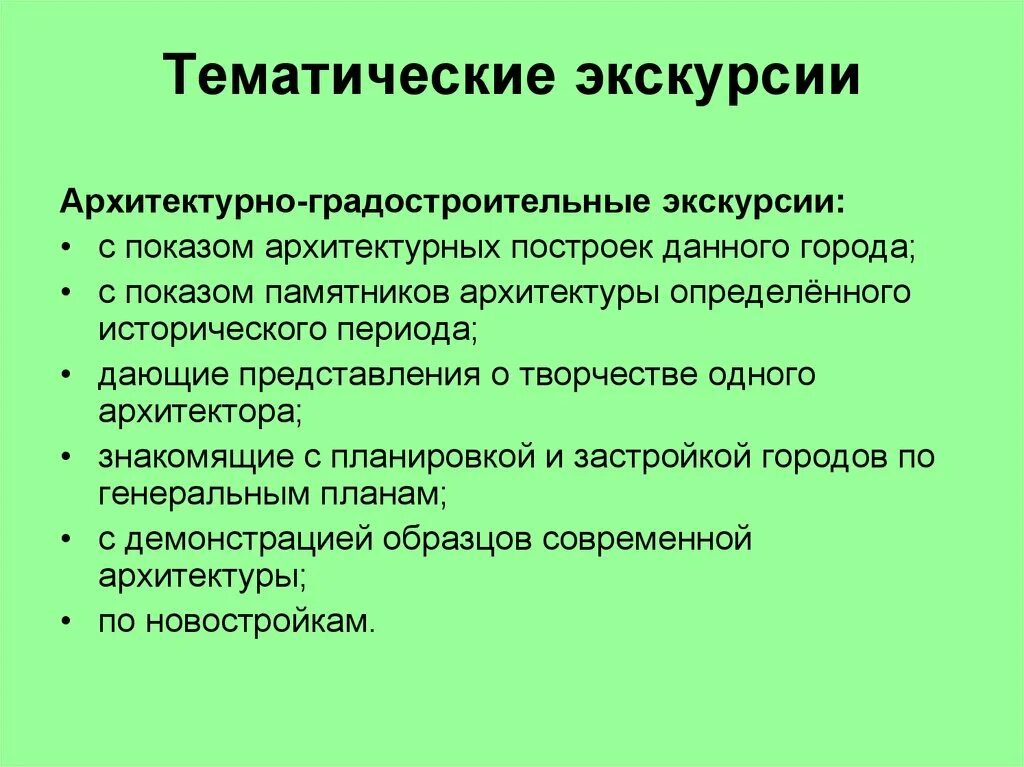 Экскурсионный план. Тематика экскурсий. Тема экскурсии. План тематической экскурсии. Тематические экскурсии примеры.