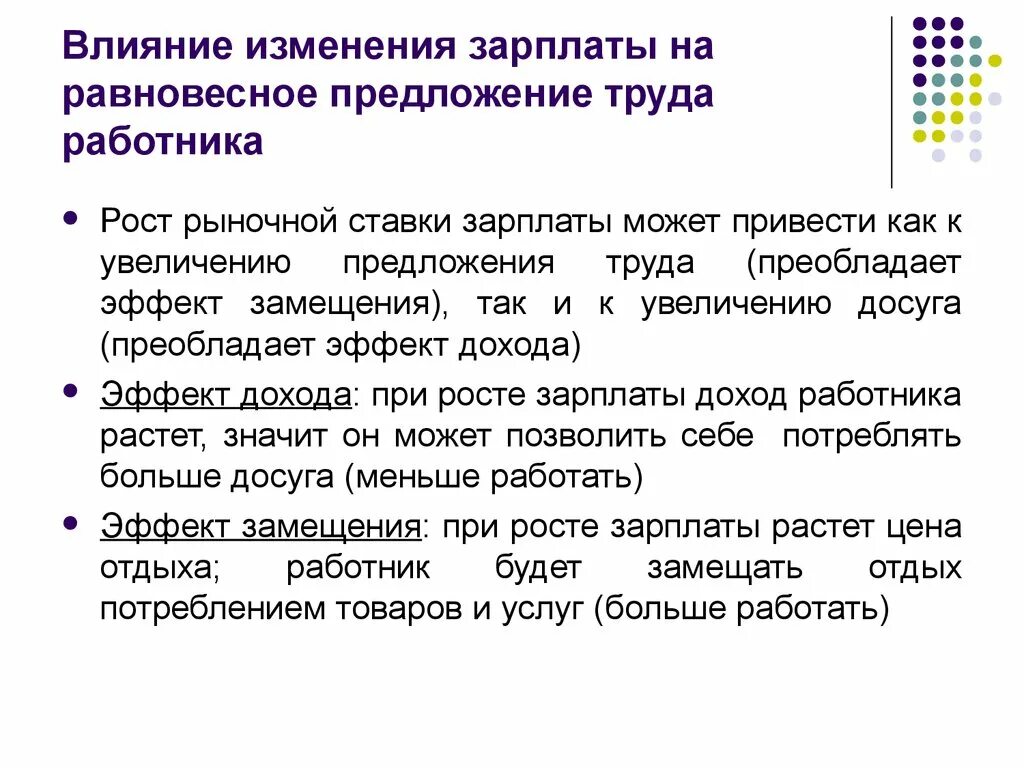 Влияния изменений в курсе. Предложение по увеличению заработной платы работников. Влияние заработной платы. Влияние роста заработной платы на предложение. Предложение о повышении заработной платы.