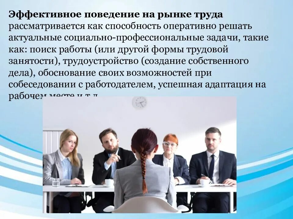 Рынок труда найти работа. Эффективное поведение на рынке труда. эффективный рынок труда это. эффективное поведение на рынке труда цели. поведение человека на рынке труда..