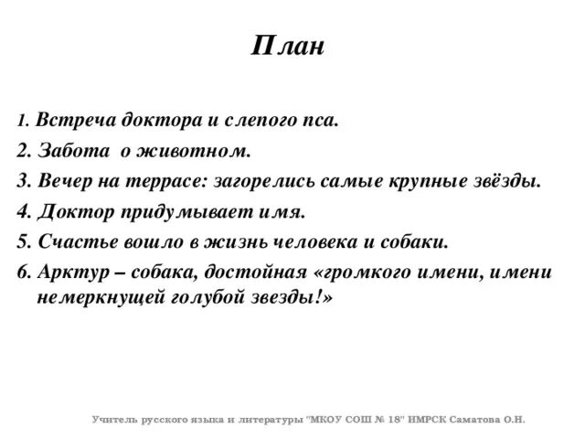 План рассказа. План Арктур гончий пес. План по рассказу Арктур гончий пес. Арктур-гончий пес изложение. Рассказ встреча текст