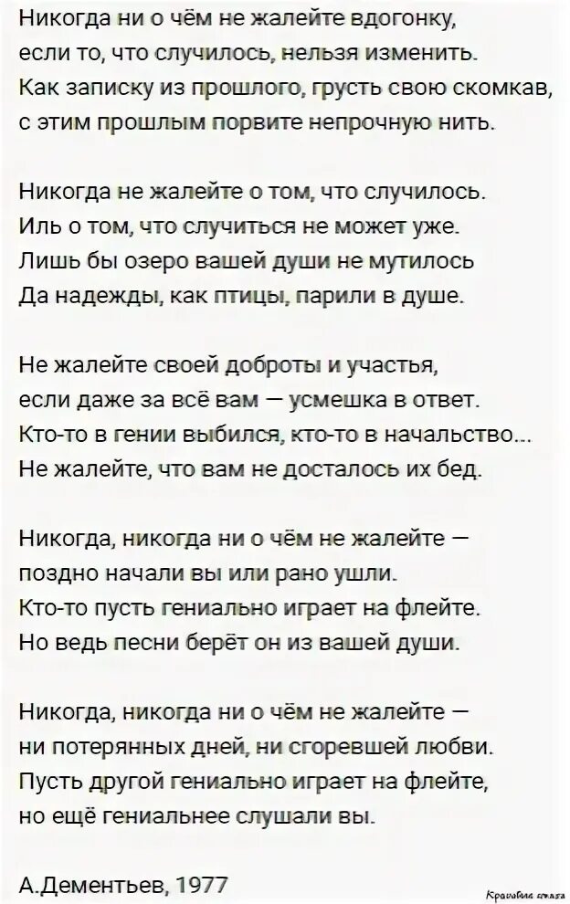 Стих не жалейте вдогонку. Никогда не о чем жалейте вдогонку стихотворение. Никогда не о чем не жалейте вдогонку стихотворение. Никогда не жалейте вдогонку стихотворение Дементьева. Никогда ни о чём не жалейте стих.