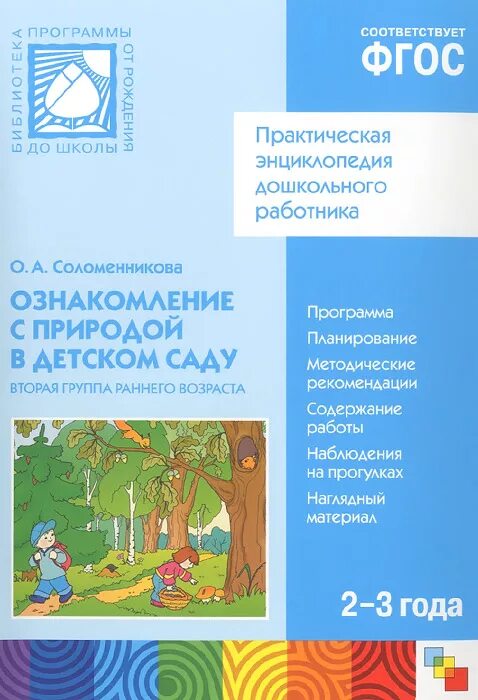 Ознакомление с социальным окружением подготовительная группа. Соломенникова ознакомление с природой в детском саду. Ознакомление с природой в детском саду 2-3 года. «Ознакомление с природой в детском саду. Ранний Возраст. ФГОС ознакомление с природой в детском саду. 2-3 Года.