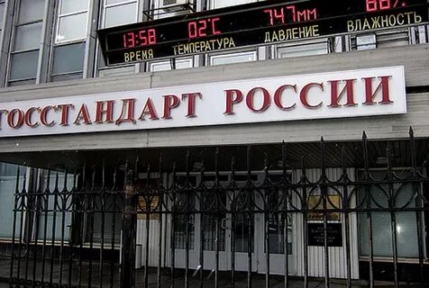 Госстандарт