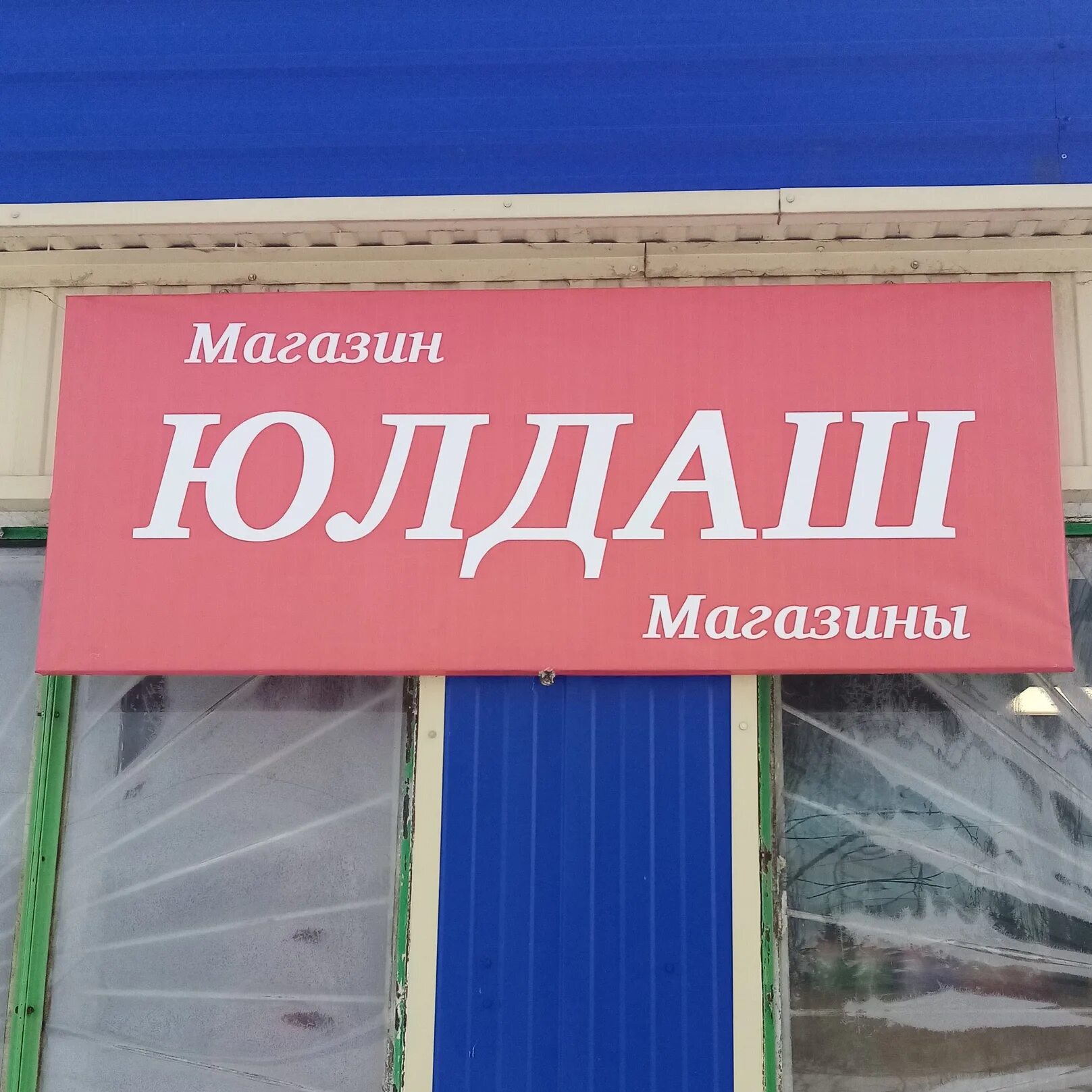 Юлдаш каналы. Магазин юлдаш. магазин юлдаш товары. тск «юлдаш». рынок юлдаш альметьевск.