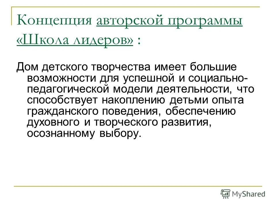 Концепция авторской школы. Авторские концепции и авторские школы воспитания. Проект это авторское понятие.