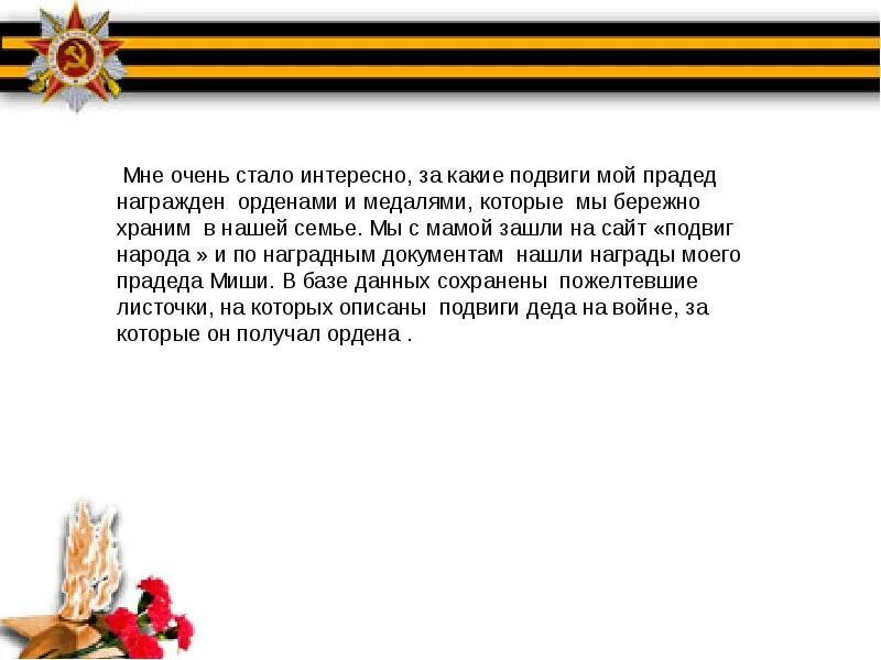 Подвиг Деда. Подвиг дедов. Подвиг моего дедушки. Презентация награды моего Деда. Слова мой дед уходил