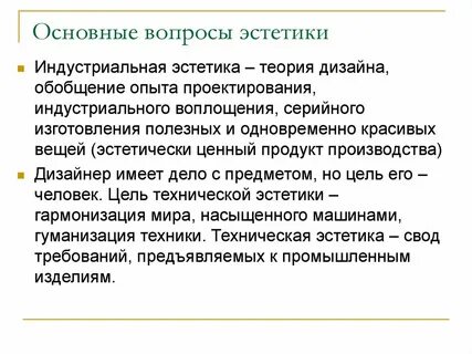 Эстетическое и техническое