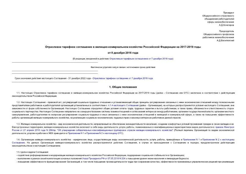 Отраслевое тарифное соглашение в жкх. Тарифное соглашение. Тарифный договор. Отраслевое тарифное соглашение распространяется на:. Название отраслевого соглашения.