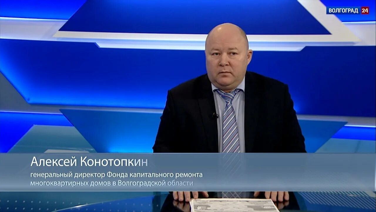 Сайт фонда капитального ремонта волгоградской области. Конотопкин Волгоград.