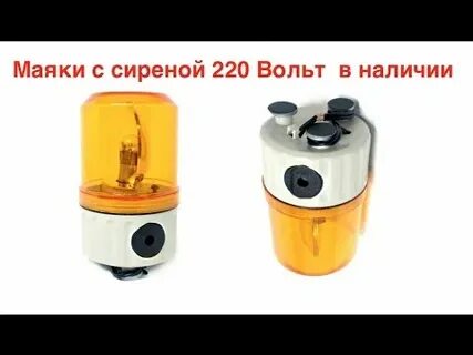 Маяк 220 вольт