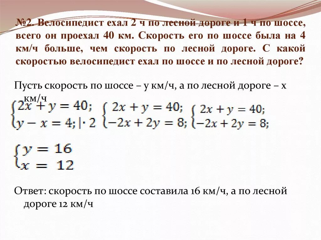 Велосипедист ехал 35 мин. Велосипедист ехал 2 часа по Лесной дороге. Велосипедист ехал 2 ч по Лесной дороге и 1 ч по шоссе всего проехал 40 км. Велосипедист ехал 2 часа по Лесной дороге и 1 час по шоссе всего. Решить задачу с системой уравнений велосипедист ехал 2 часа.