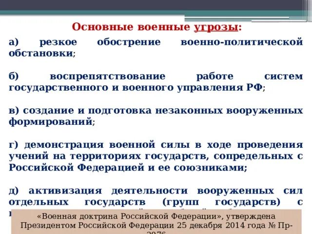 Политическая угроза национальной безопасности. Угрозы военной безопасности. Внешние угрозы военной безопасности РФ. Основные военные опасности РФ. Основные военные угрозы РФ.