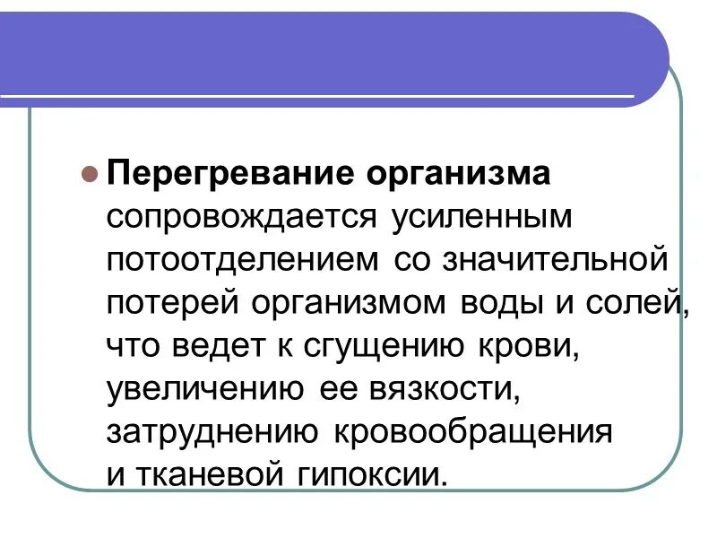 Перегревание тела человека сопровождается …. Профилактика перегрева организма. Общий перегрев организма. Формы перегревания организма. Перегревание организма это