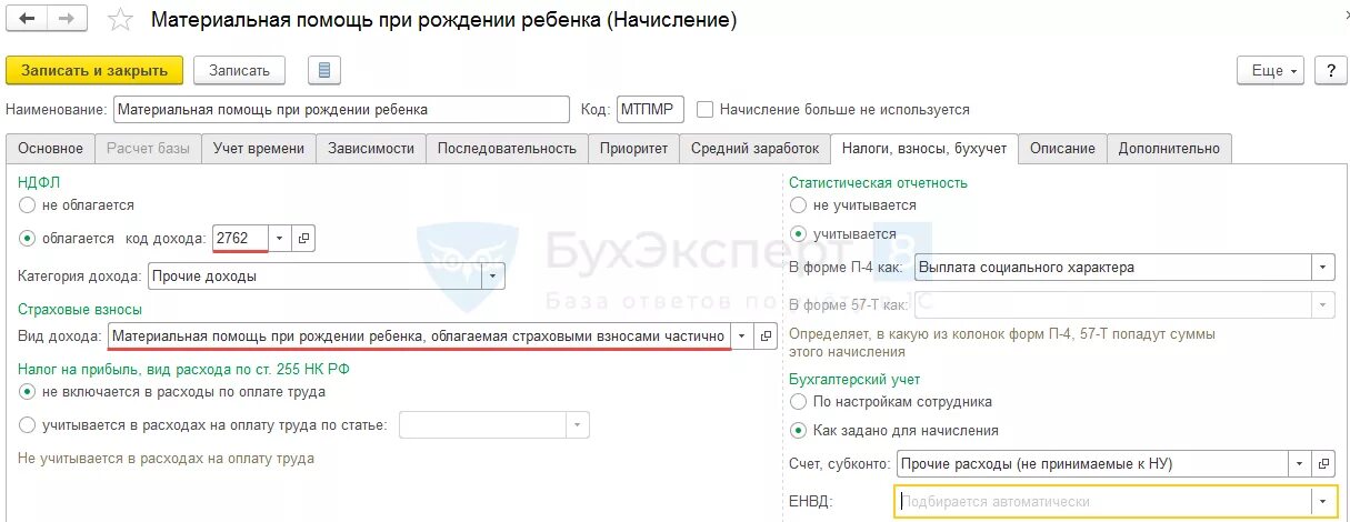 Надбавка код дохода ндфл. Матпомощь при рождении ребенка. Материальная помощь страховые взносы. Материальная помощь код дохода. Матпомощь код дохода.