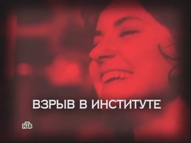 Следствие вели взорванный трамвай. Следствие вели взрыв в институте. Нтв следствие вели по прозвищу фитилек. Следствие вели замуж за папу. Заставки следствие вели названия.