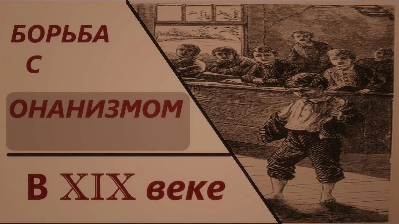 Вред мастурбации для мужчин. Борьба с Рукоблудием. Воздержание от онанизма. Воздержание от рукоблудия. Фото борьба с онанизмом.