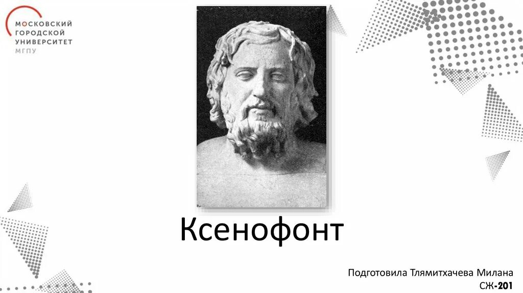 Ксенофонт Сократ. Ксенофонт презентация. Ксенофонт биография. Ксенофонт достижения.