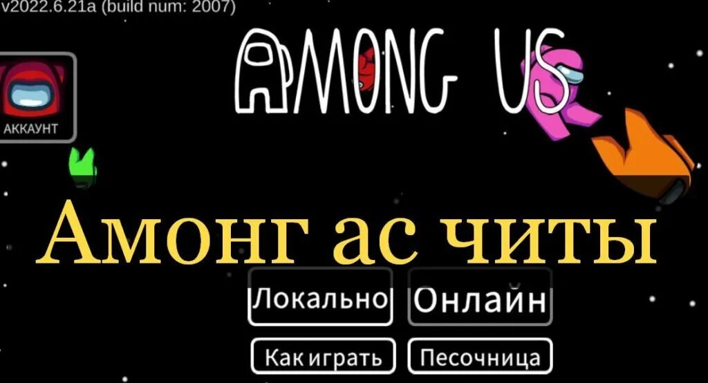 Взломанная 2023 год. Амонг АС 2023. Амонг АС 2022. Читы на амонг АС 2023. Амонг АС меню.