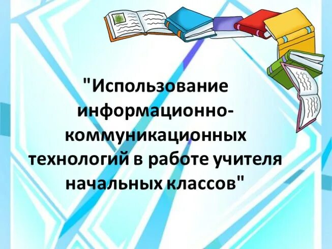 Использования икт в работе учителя начальных классов. Роль икт в начальной школе. Использование икт учителем начальных классов. Икт на уроках технологии. Икт-компетентность педагога это.