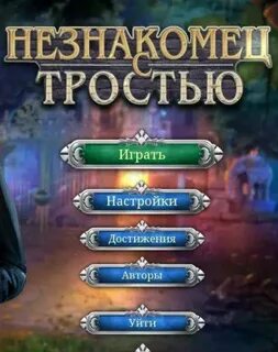 Игра незнакомец