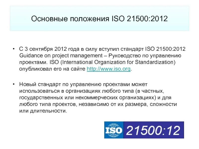 Также согласно проекту. Стандарт ISO 21500:2012. Стандарты проекта ИСО 21500. Стандарт ISO 21500 управления проектами. ИСО 21500 руководство по управлению проектами..