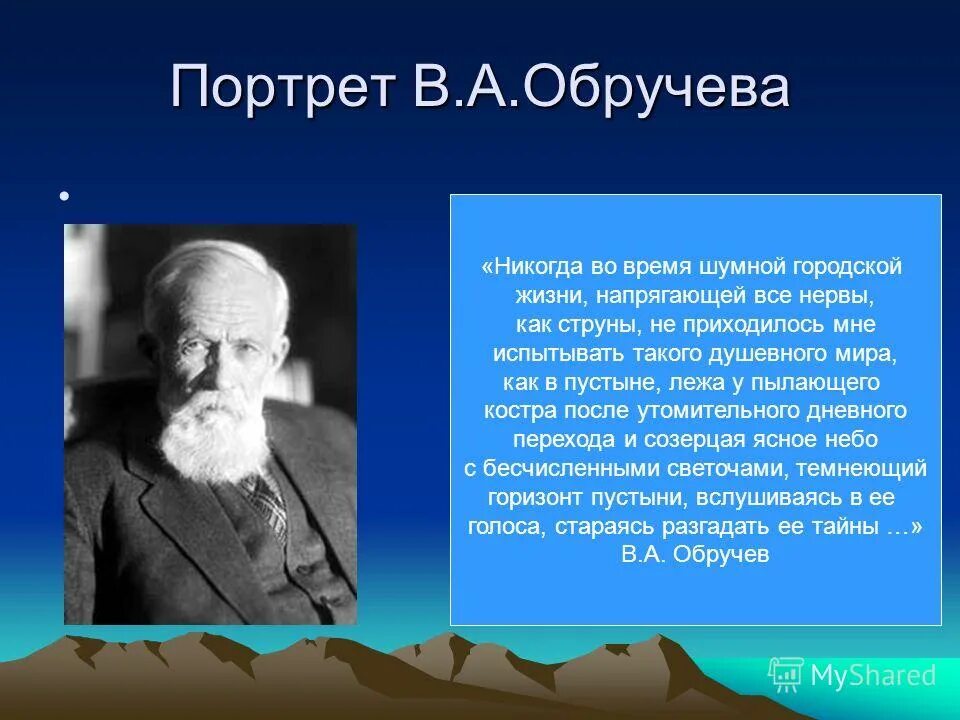 обручев 19 век. обручев владимир афанасьевич(1863-1956). исследователи евразии обручев. исследователи евразии обручев. академик обручев.